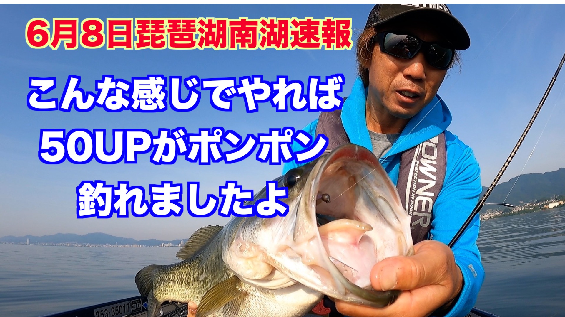 8日の南湖速報動画 こんな感じで50upがポンポンと釣れました 杉戸繁伸船長blog 琵琶湖バスフィッシングガイド