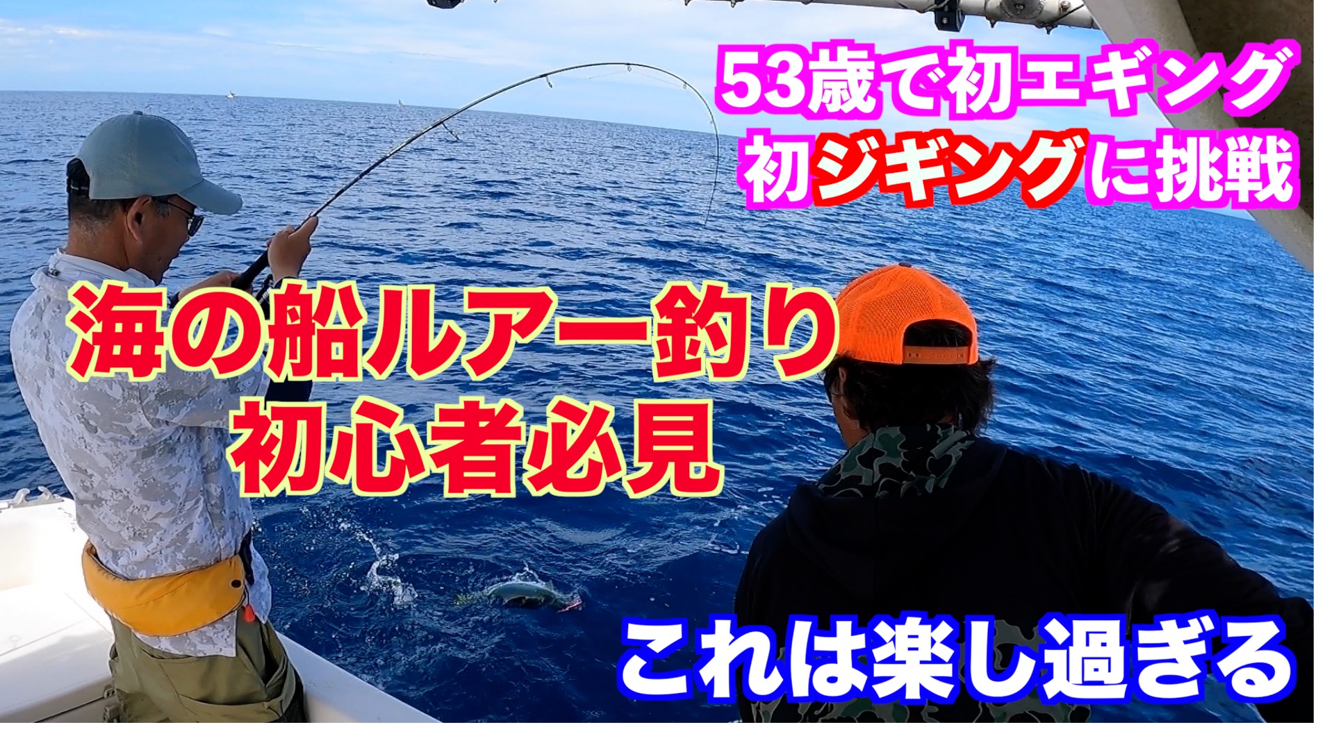 動画を公開 海の船ルアー釣り初心者必見 53歳で初ジギングをやってみた これは楽し過ぎる 杉戸繁伸船長blog 琵琶湖バスフィッシングガイド