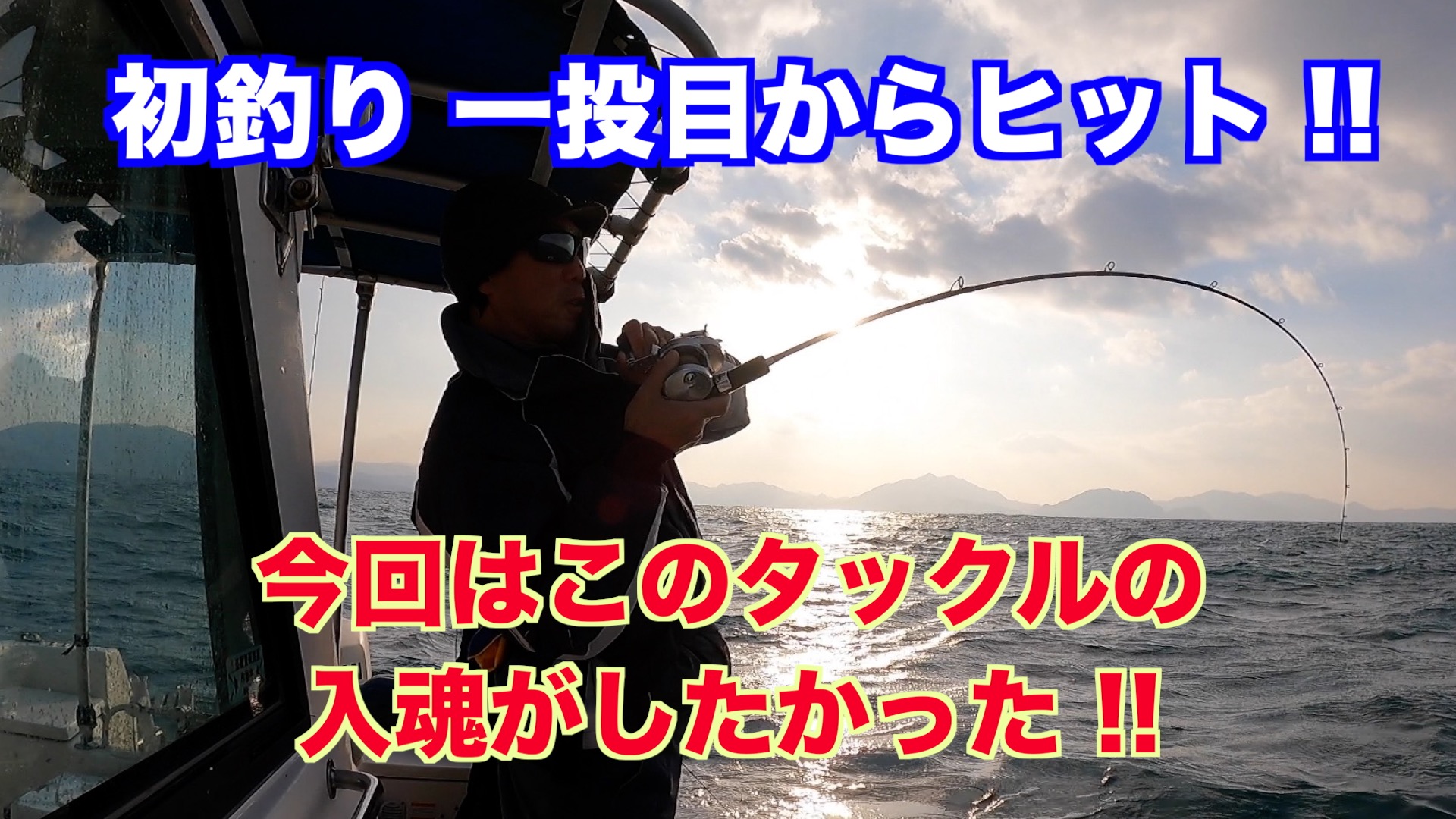 初釣りは 一投目からヒット そんな動画を公開 Seaget 小浜釣り 杉戸繁伸船長blog 琵琶湖バスフィッシングガイド 日本海小浜釣り