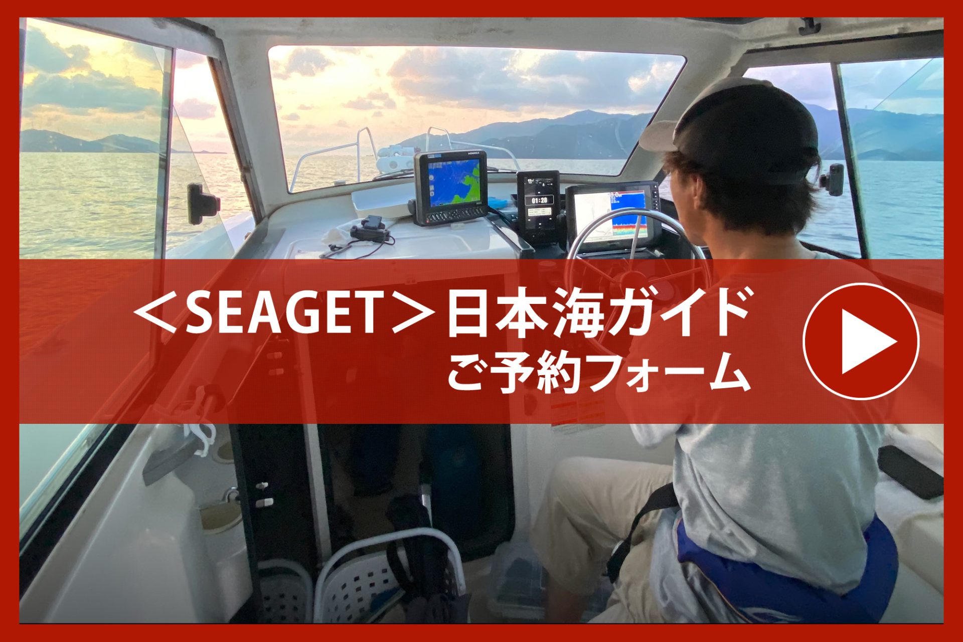 日本海小浜フィッシングガイドサービス＜SEAGET＞のご予約